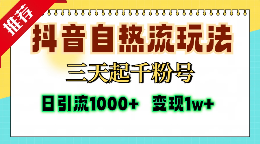 抖音自热流打法，三天起千粉号，单视频十万播放量，日引精准粉1000+，…-财兔窝项目网