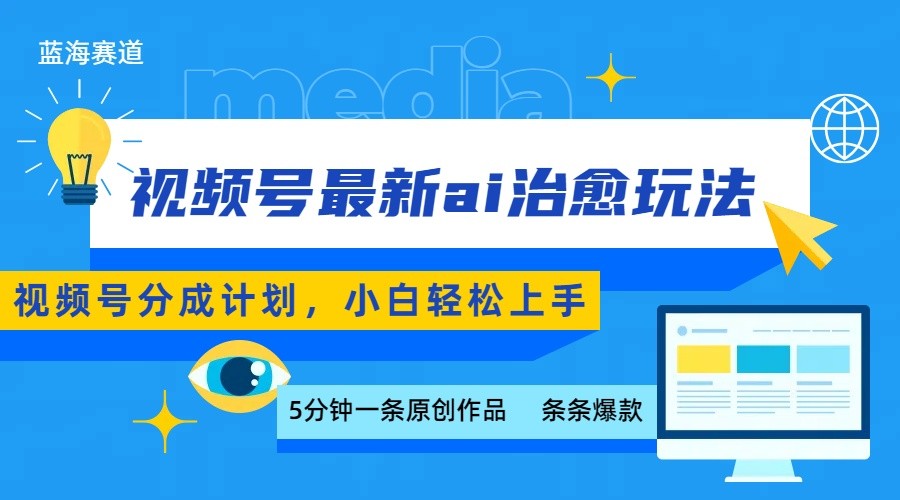 视频号分成最新ai治愈玩法，5分钟一条爆款，日赚500+，小白也能轻松上手-财兔窝项目网