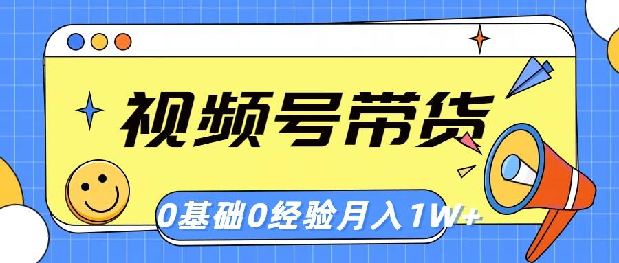 视频号轻创业带货，零基础，零经验，月入1w+-财兔窝项目网