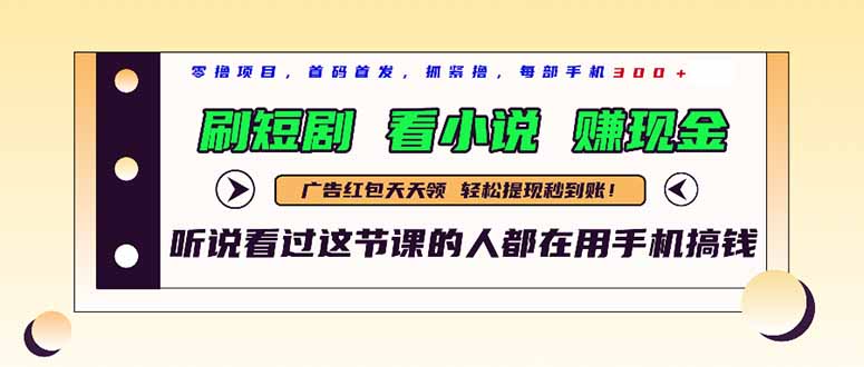 最新短剧平台，刷短剧，看小说，赚现金，一部手机日入300+-财兔窝项目网