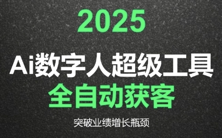 2025Ai数字人工具自动获客，教你借AI重塑获客流程，突破业绩增长瓶颈-财兔窝项目网