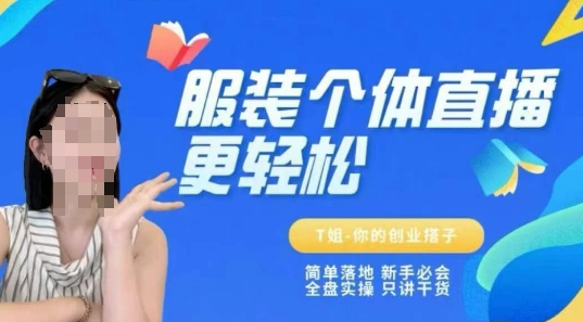 个体直播保姆级教程，简单落地、新手必学、全盘实操、只讲干货-财兔窝项目网