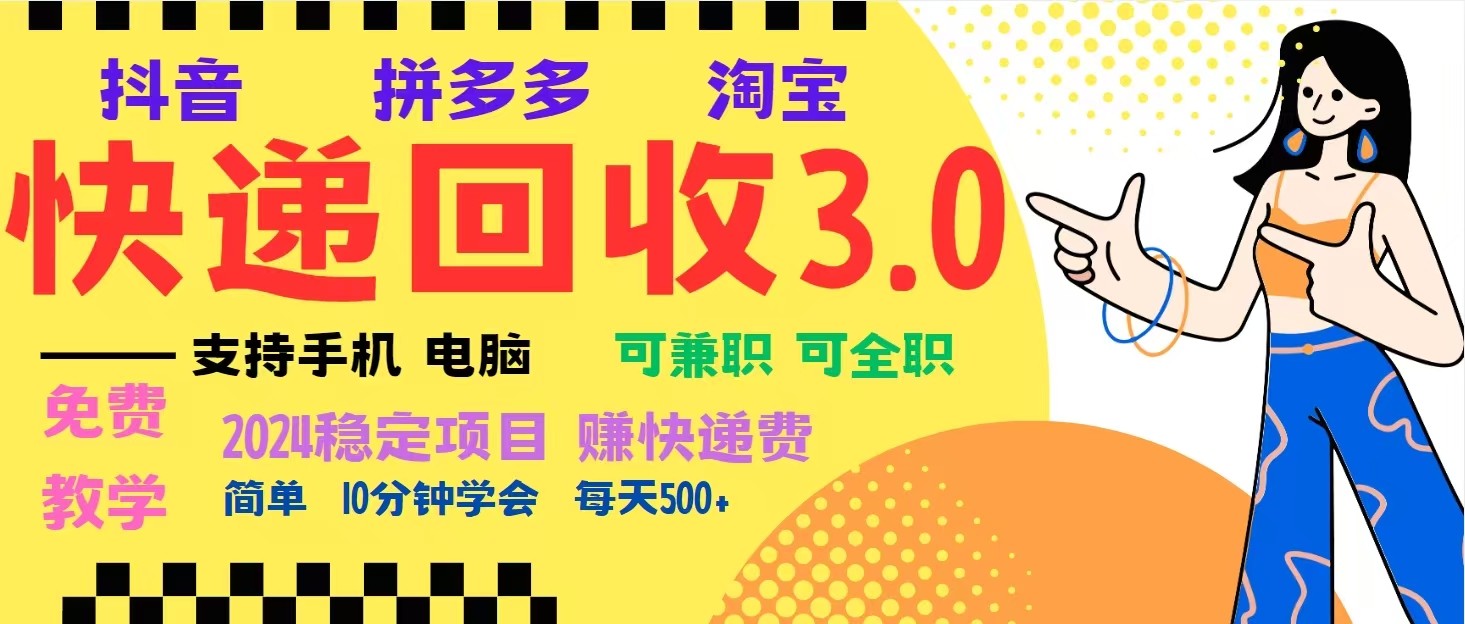 完美落地挂机类型暴利快递回收项目，多重收益玩法，新手小白也能月入5000+！-财兔窝项目网