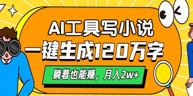 AI工具写小说，一键生成120万字，躺着也能赚，月入2w+-财兔窝项目网