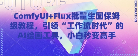 ComfyUI+Flux批量生图保姆级教程，引领“工作流时代”的AI绘画工具，小白秒变高手-财兔窝项目网