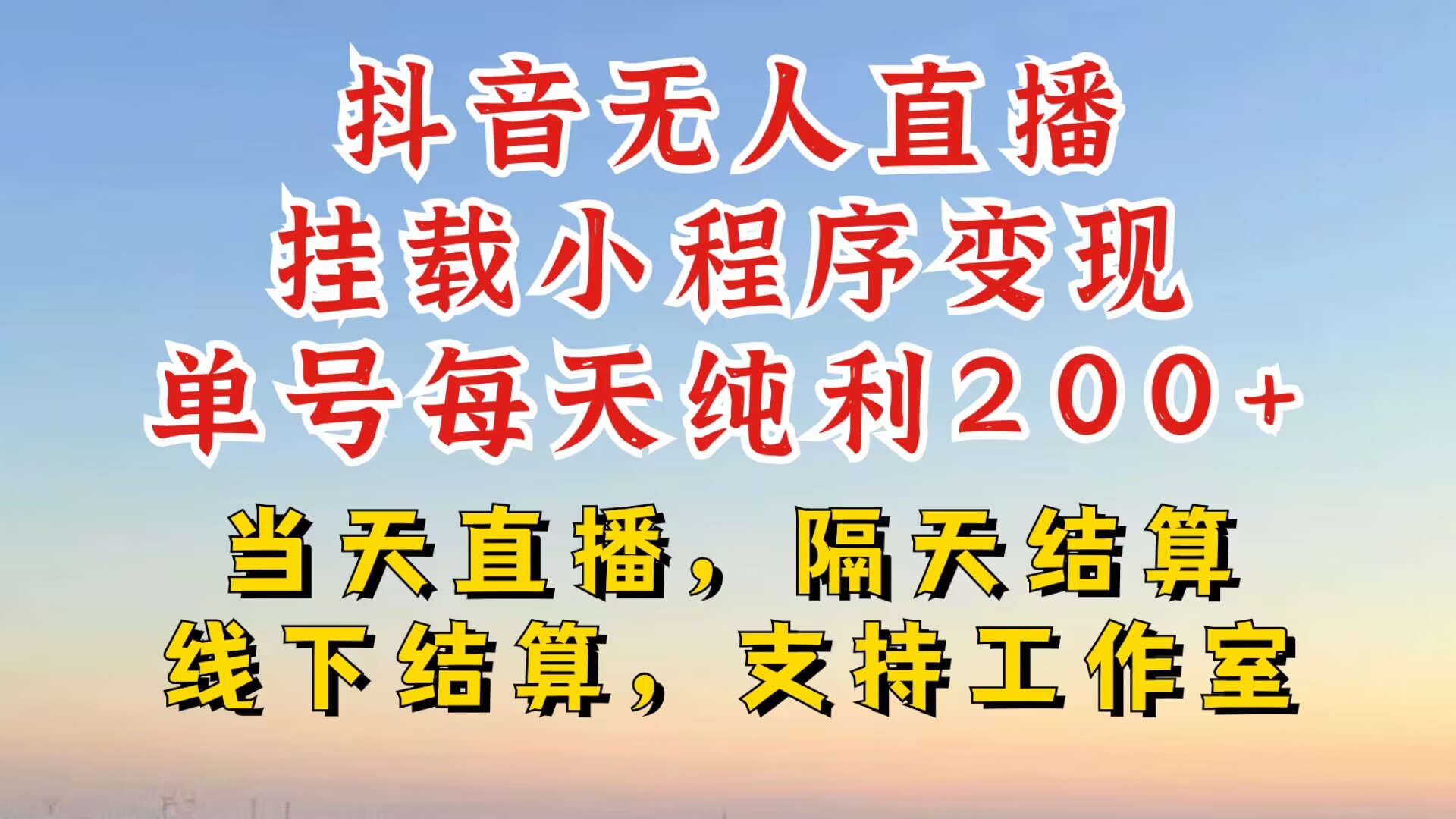 抖音无人直播挂载小程序，零粉号一天变现二百多，不违规也不封号，一场挂十个小时起步【揭秘】-财兔窝项目网