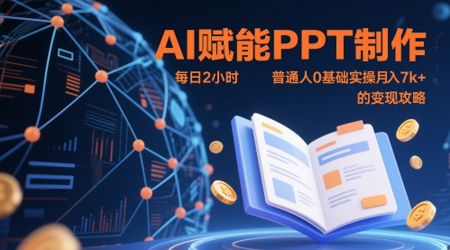 AI赋能PPT制作，每日2小时，普通人0基础实操月入7k+ 的变现攻略-财兔窝项目网