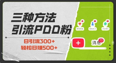 三种方式引流拼多多助力粉，小白当天开单，最快变现，最低成本，最高回报，适合0基础，当日轻松收益500+-财兔窝项目网