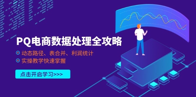 PQ电商数据处理全攻略，动态路径、表合并、利润统计，实操教学快速掌握-财兔窝项目网