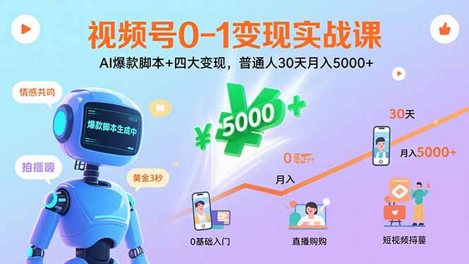 视频号0-1变现实战课：AI爆款脚本+四大变现，普通人30天月入5000+-财兔窝项目网