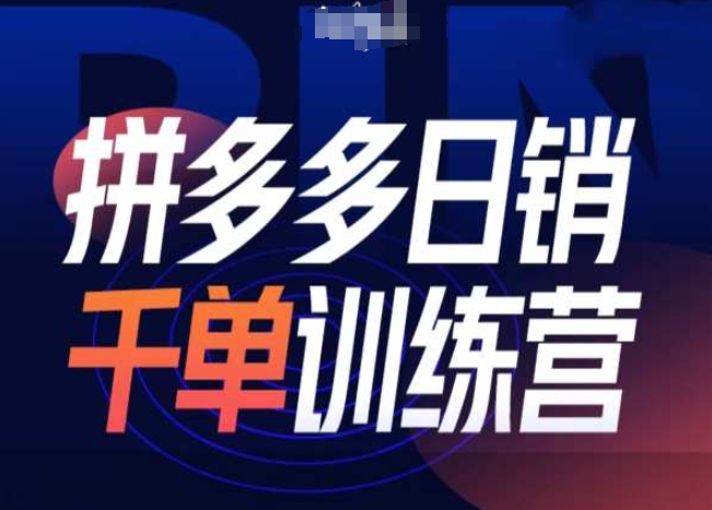 拼多多日销千单训练营第31期-微付费带免费流玩法-财兔窝项目网