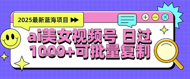 视频号AI美女跳舞暴力起号玩法，日入1k+，全程软件操作，小白也能玩的项目-财兔窝项目网