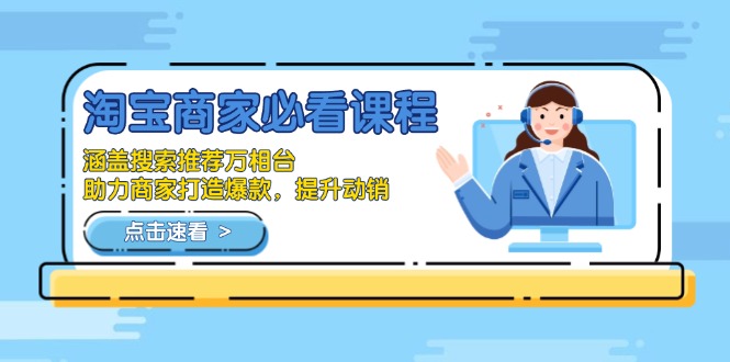 淘宝商家必看课程，涵盖搜索推荐万相台，助力商家打造爆款，提升动销-财兔窝项目网
