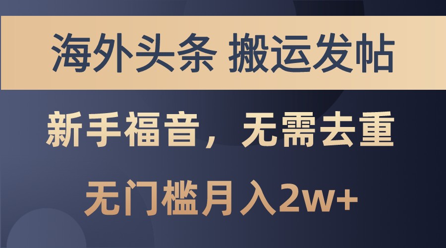 海外头条撸美金，搬运发帖，新手福音，甚至无需去重，无门槛月入2w+-财兔窝项目网