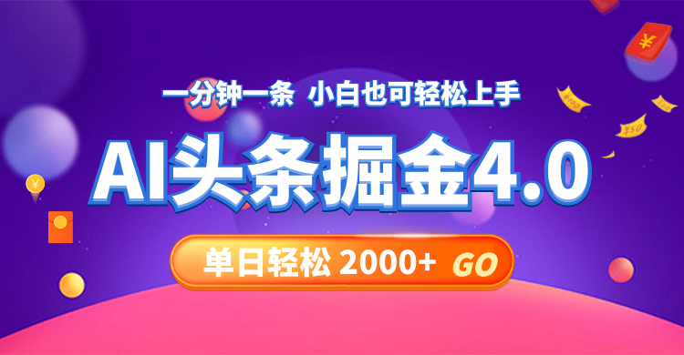 今日头条AI掘金4.0，30秒一篇文章，轻松日入2000+-财兔窝项目网