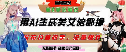 巧用AI让美女做俯卧撑，发布社交平台轻松涨粉变现，流量爆炸，挂抖音橱窗卖货，轻松实现日收入5张-财兔窝项目网