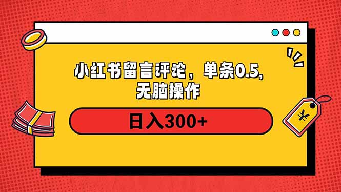 小红书评论单条0.5元，日入300＋，无上限，详细操作流程-财兔窝项目网