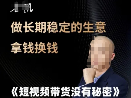 短视频带货没有秘密，做长期稳定的生意拿钱换钱-财兔窝项目网