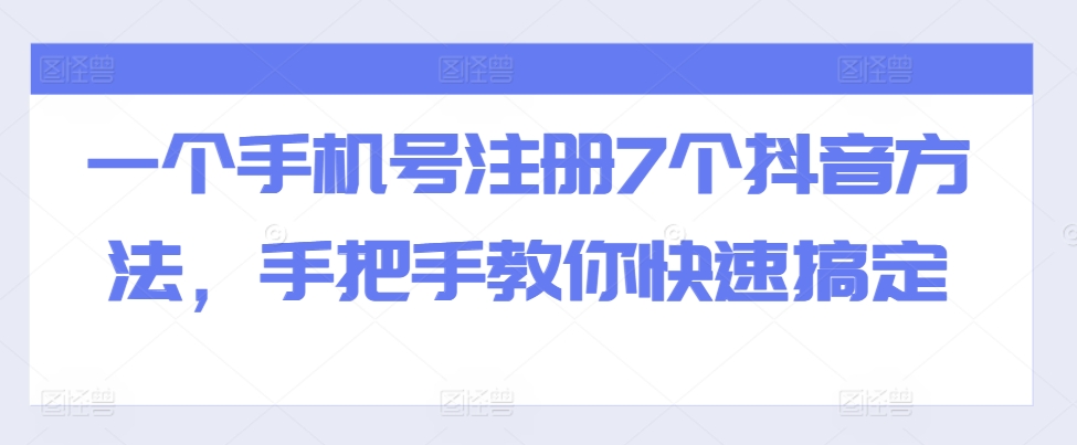 一个手机号注册7个抖音方法，手把手教你快速搞定-财兔窝项目网