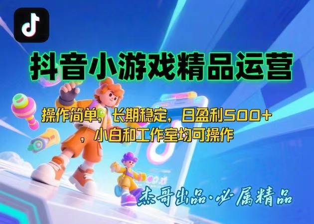 【抖音小游戏项目第二期】操作简单，长期稳定，日盈利500+，小白和工作…-财兔窝项目网