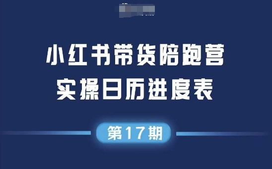 小红书第17期带货陪跑营，不囤货，无不直播，无不投流，通过选品+笔记内容+测品+笔记铺量+矩阵运营打爆款-财兔窝项目网