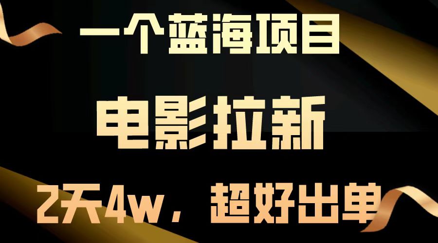 【蓝海项目】电影拉新，两天搞了近4w，超好出单，直接起飞-财兔窝项目网