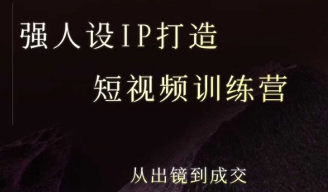 强人设ip打造课，8月​最新5天短视频ip训练营，从出镜到成交-财兔窝项目网