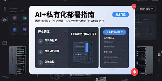 AI+私有化部署指南 爆款标题技巧/图文批量生成/视频制作优化/突破创作瓶颈-财兔窝项目网