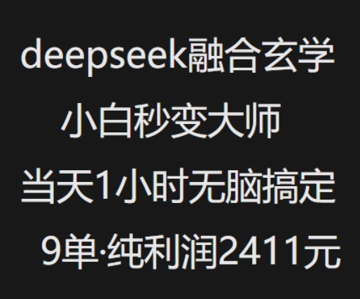 抖音小红书deepseek融合玄学，纯小白秒变大师，当天1小时无脑搞定9单，纯利润上千-财兔窝项目网