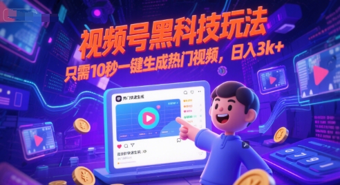 视频号黑科技玩法，只需10秒一键生成热门视频，日入3k+【揭秘】-财兔窝项目网