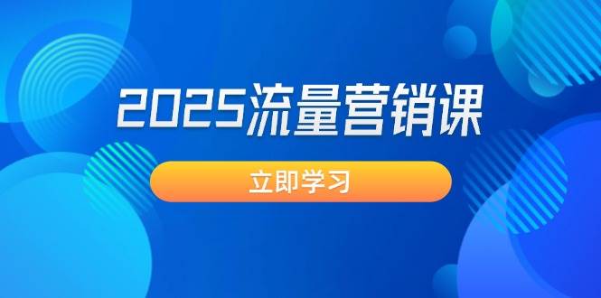 2025流量营销课：直击业绩卡点, 拓客新策略, 提高转化率, 设计生意模式-财兔窝项目网