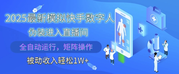 2025最新模拟快手数字人伪装进入直播间，全自动运行解放双手，可批量操作，被动收入轻松1W【揭秘】-财兔窝项目网