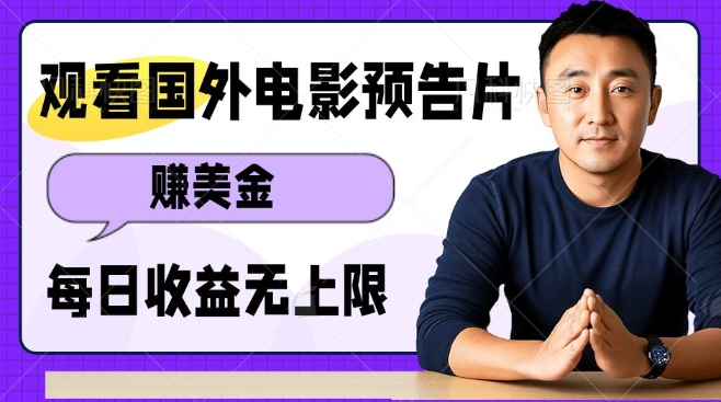 观看电影预告片挣美金，无脑操作多号单日收益无上限-财兔窝项目网