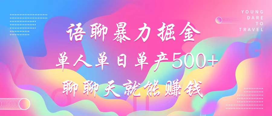 语聊暴力掘金，聊聊天就能赚钱，小白也能无脑做，单人单日单产500+-财兔窝项目网
