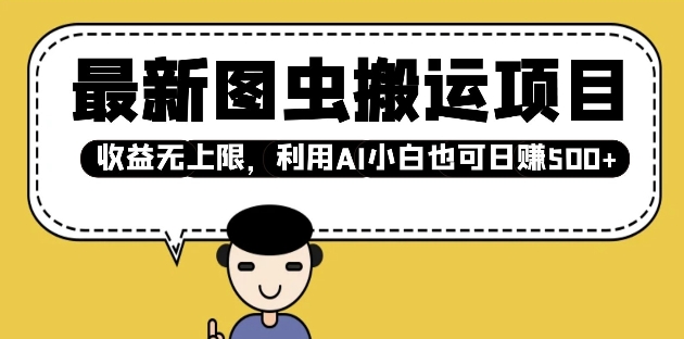 最新图虫搬运项目，收益无上限，利用AI小白也可日入多张-财兔窝项目网