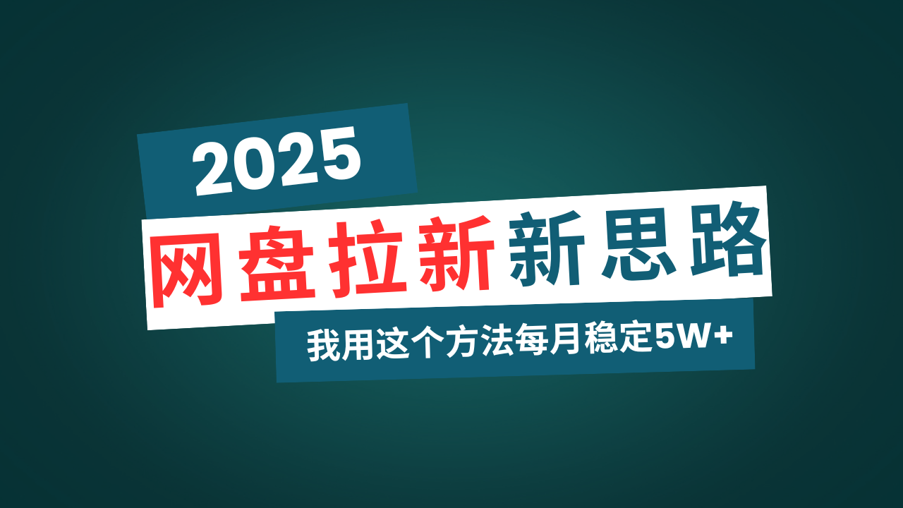 网盘拉新玩法再升级，我用这个方法每月稳定5W+适合碎片时间做-财兔窝项目网