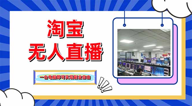 淘宝无人直播带货，单品打爆+搜索流打法，24小时必出单-财兔窝项目网