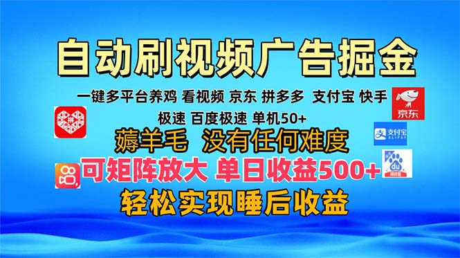 多平台 自动看视频 广告掘金，当天变现，收益300+，可矩阵放大操作-财兔窝项目网