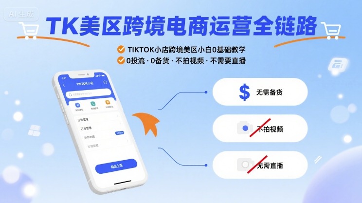 TK美区跨境电商运营全链路，TIKTOK小店跨境美区小白0基础教学，0投流0备货不拍视频不需要直播-财兔窝项目网