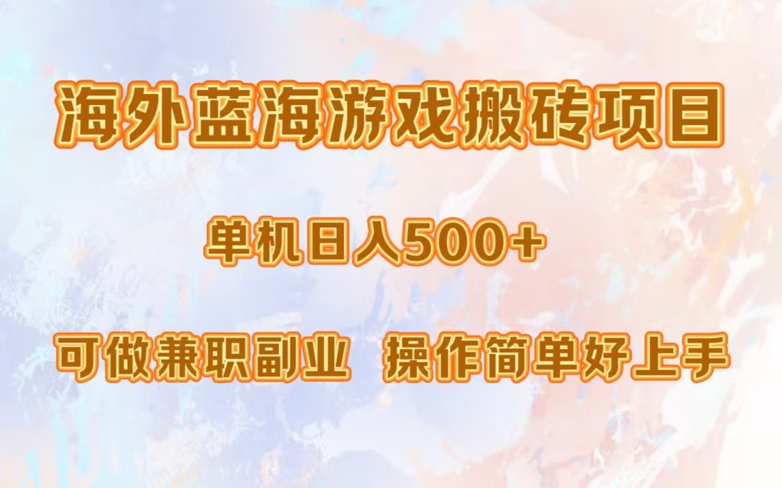 海外蓝海游戏搬砖项目，单机日入500+，可做兼职副业，小白闭眼入。-财兔窝项目网