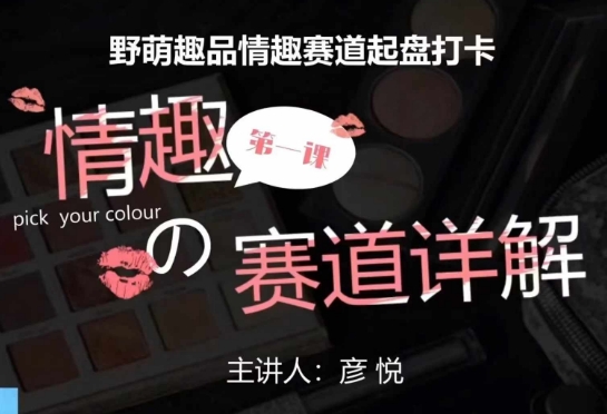 比高社群：情趣赛道训练营，野萌趣品情趣赛道起盘打卡，市场刚需项目-财兔窝项目网