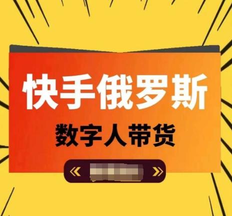 快手俄罗斯数字人带货，带你玩赚数字人短视频带货，单日佣金过万-财兔窝项目网