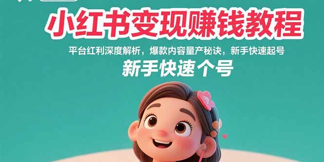 小红书变现赚钱教程：平台红利深度解析，爆款内容量产秘诀，新手快速起号-财兔窝项目网