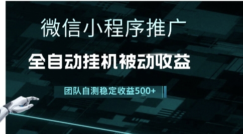 小程序推广项目最新3.0，上手简单，长期稳定，独家引流方法，让你真正实现睡后收入【揭秘】-财兔窝项目网