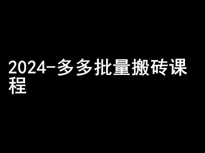 2024拼多多批量搬砖课程-闷声搞钱小圈子-财兔窝项目网