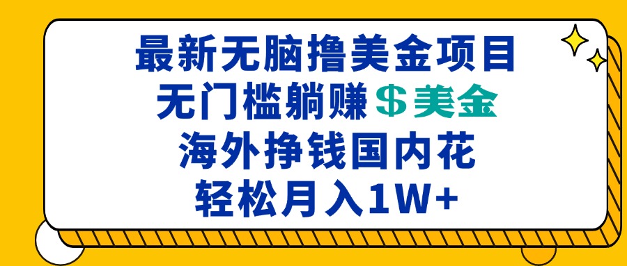 最新海外无脑撸美金项目，无门槛躺赚美金，海外挣钱国内花，月入一万加-财兔窝项目网