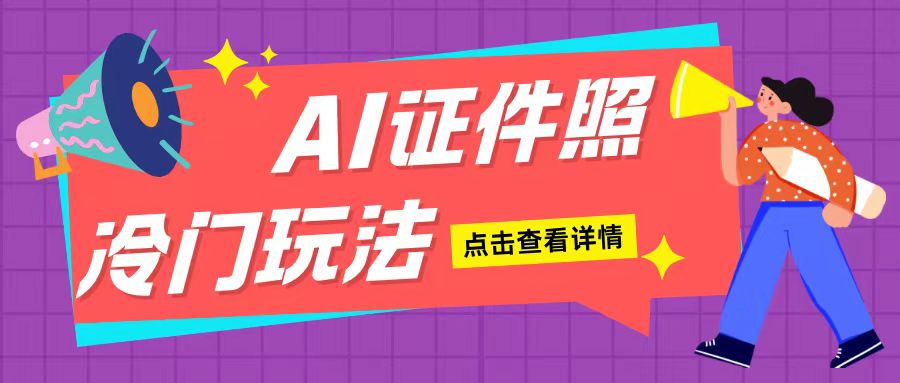 AI证件照玩法单日可入200+无脑操作适合新手小白(揭秘)-财兔窝项目网