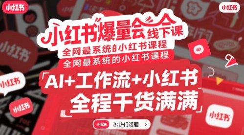 小红书爆量会线下课，全网最系统的小红书课程，AI+工作流+小红书，全程干货满满-财兔窝项目网