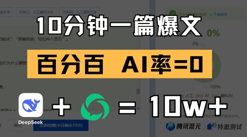 10分钟一篇爆文，100% 零AI率，用deepseek轻松玩转公众号爆文项目-财兔窝项目网