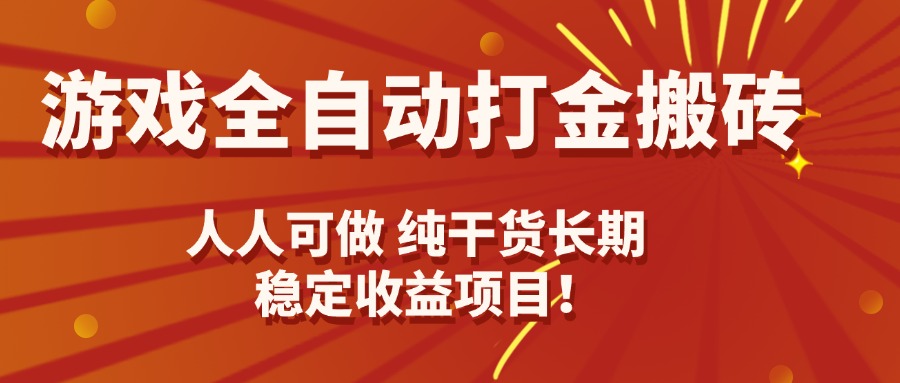游戏全自动打金搬砖，日入千元，人人可做，纯干货，长期稳定收益项目！-财兔窝项目网